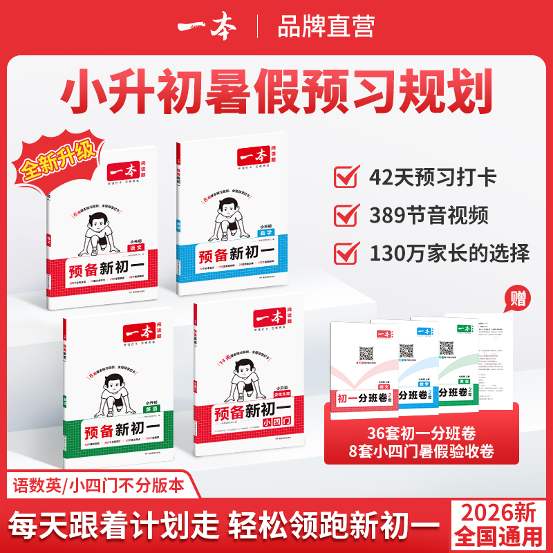 一本【预备新初一】2026新版小升初衔接6周42天音视频精讲全国通用