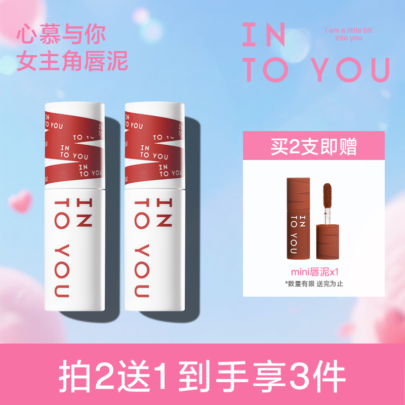 【达人专属】INTOYOU雾感女主角唇泥学生哑光显白唇釉双支