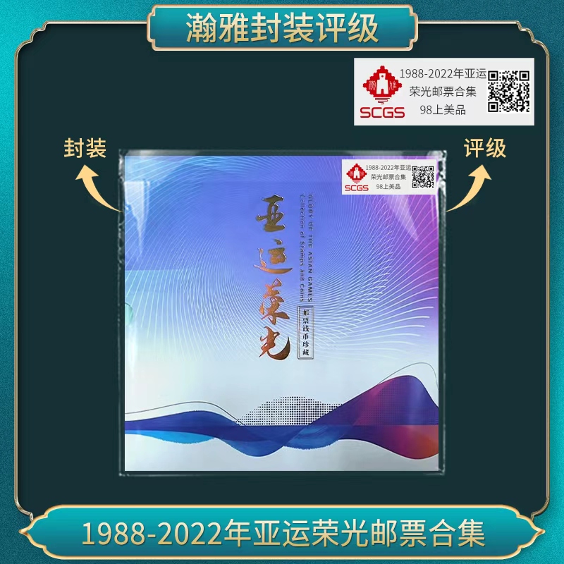 1988-2022年亚运荣光邮票合集 瀚雅评级 上美品98