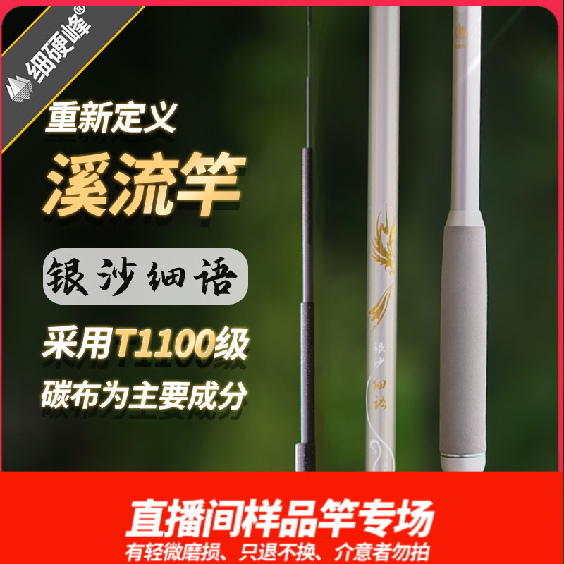细硬峰银沙细语溪流竿直播间样竿只退不换，介意者勿拍
