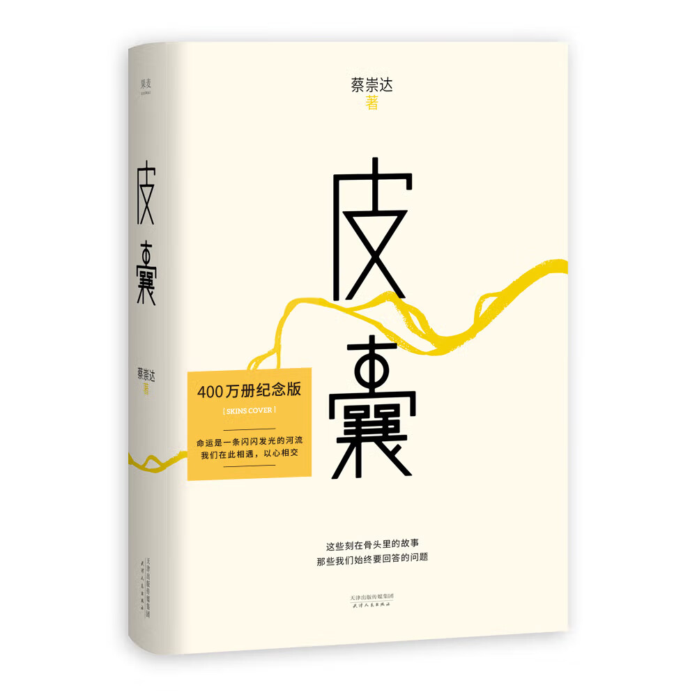 【正版包邮】皮囊 蔡崇达著 韩寒特别监制  中国现当代文学随笔