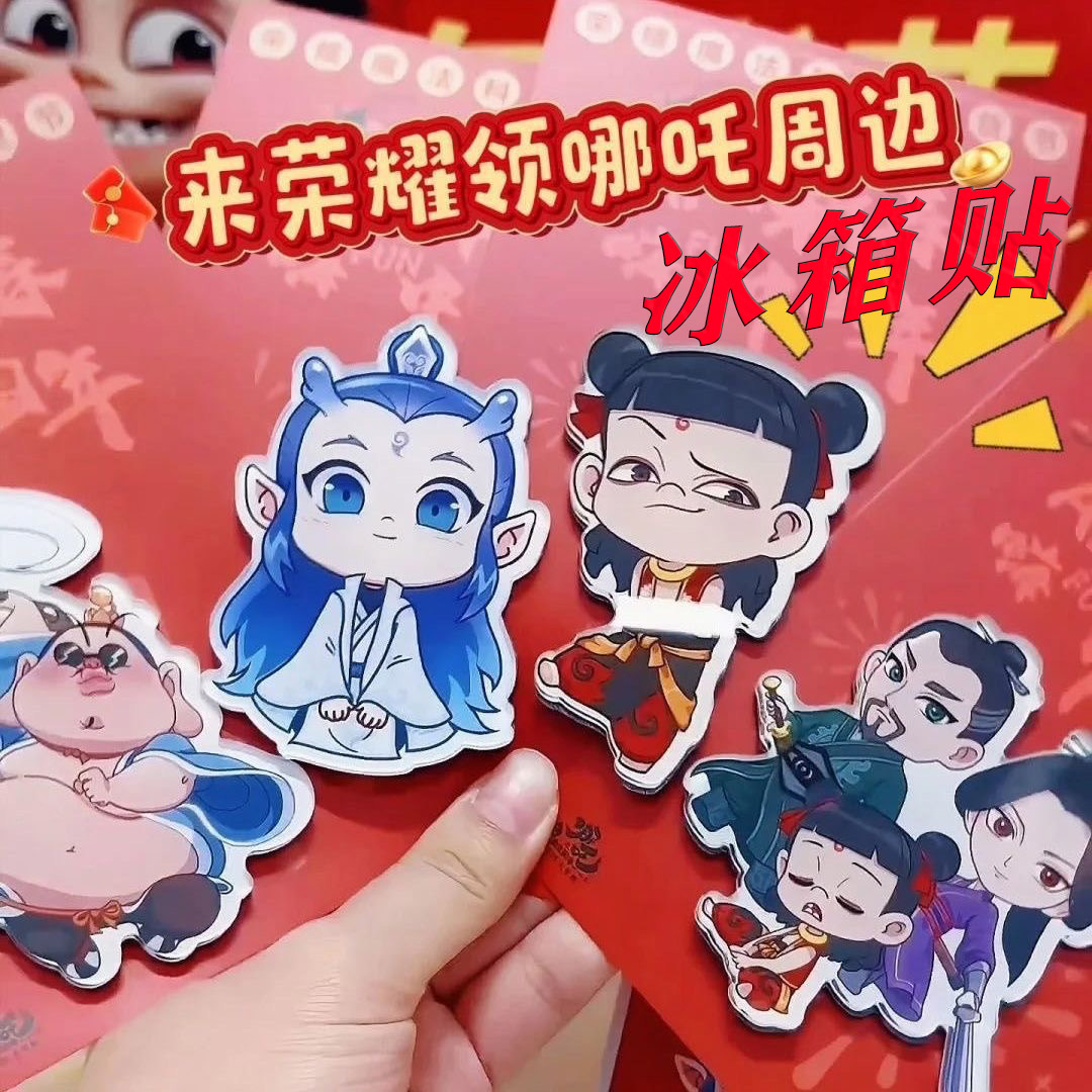 哪吒2魔童闹海周边冰箱贴年货节亚克力冰箱贴敖丙荣耀新春节装饰