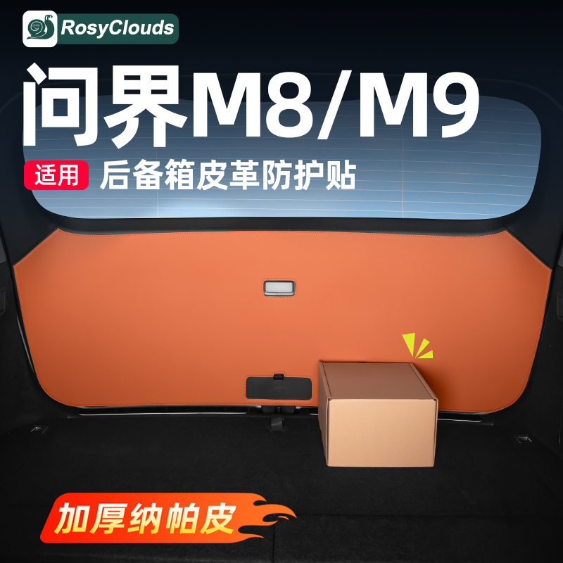 适用问界25款M8M9后备箱防踢垫尾门保护车内装饰用品配件改装专用