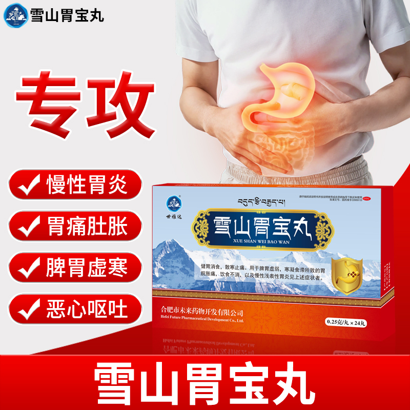世雅达雪山胃宝丸藏药0.25g*24丸官方正品虚弱健胃恶心胃炎胃痛商品图