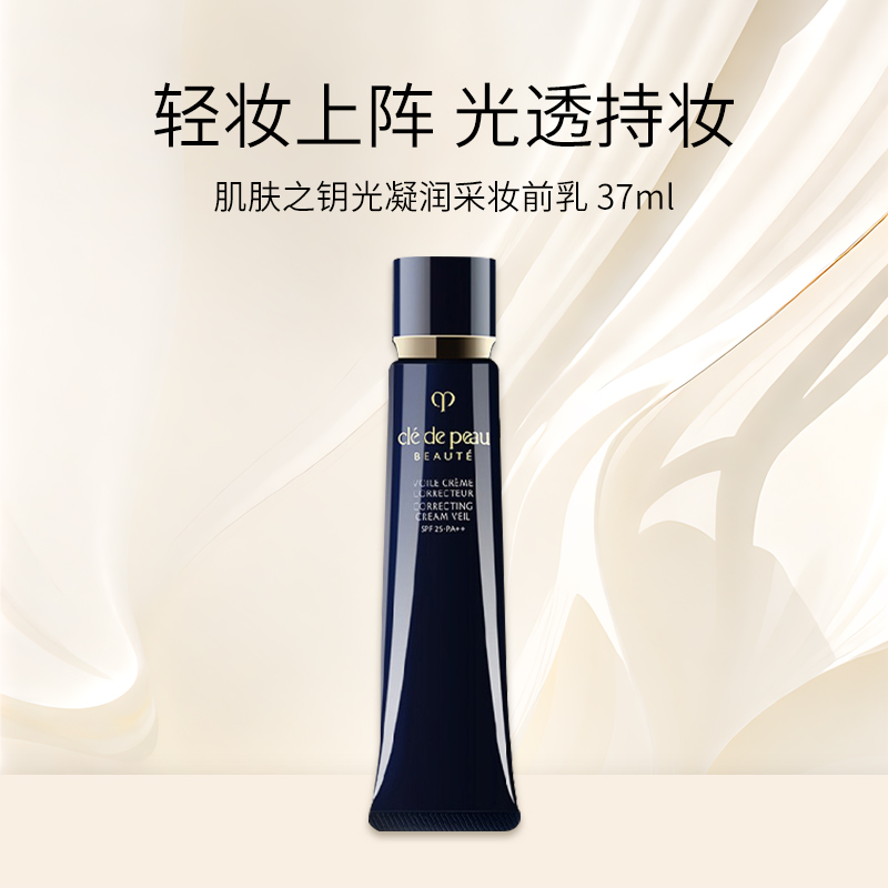 【菁菁】CPB/肌肤之钥光凝润采妆前霜37ml 长管隔离妆前