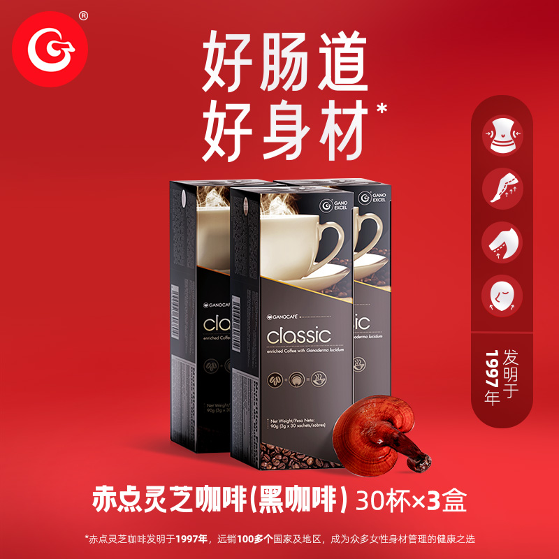 【三盒装】Gano Excel/赤点鲜萃灵芝黑咖啡健身美式速溶咖啡进口