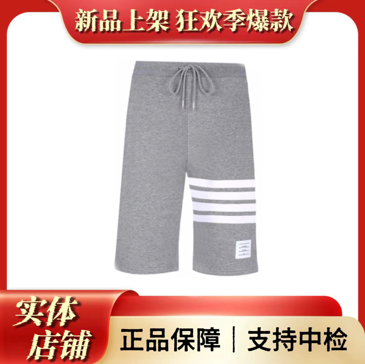 99新 THOMBROWNE Thom Browne短裤/1码/99新