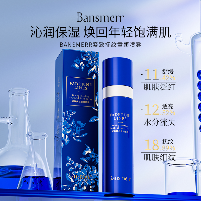 （西麦妈妈推荐）Bansmerr紧致抚纹童颜喷雾