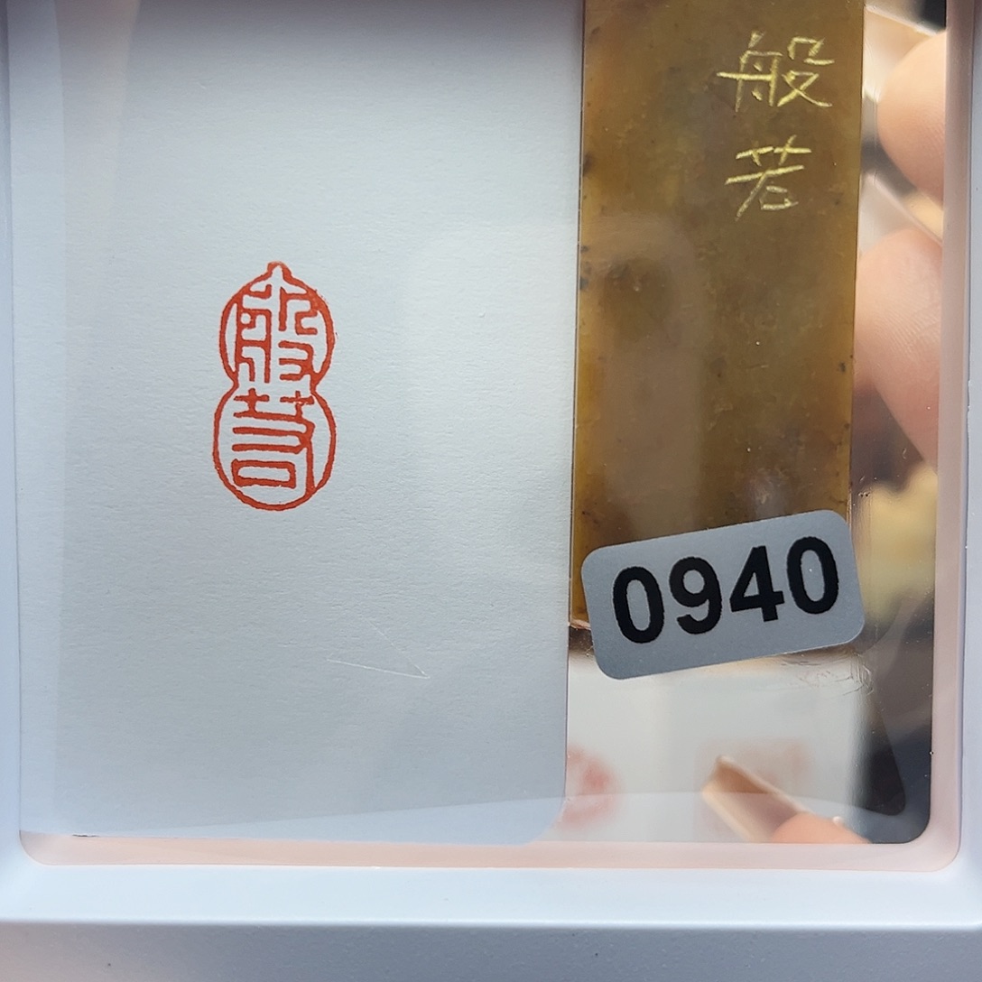 寿山石印石般若1×2