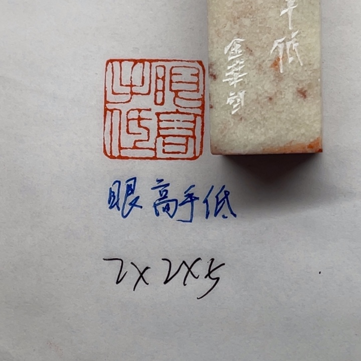 印石青田石眼高手低