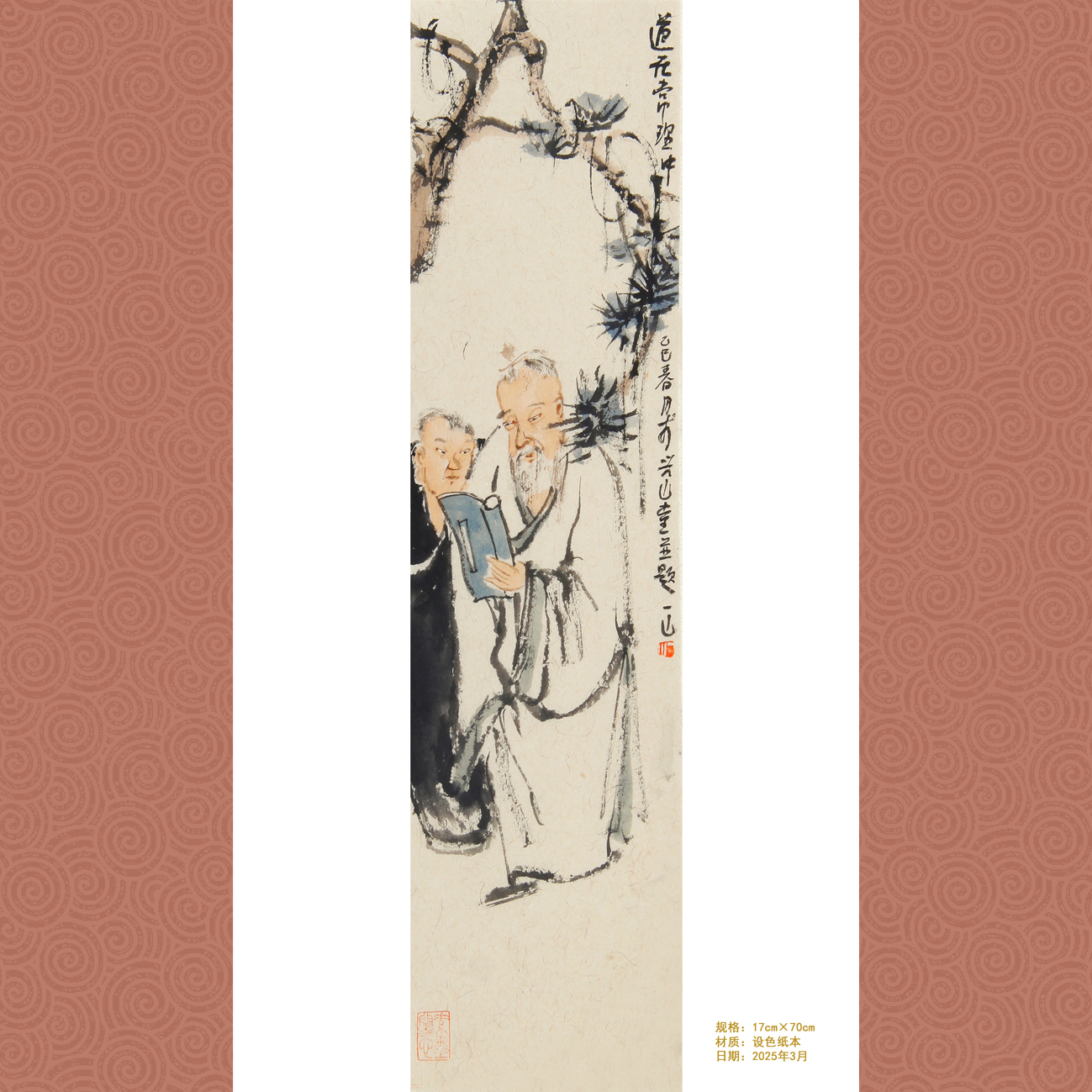 一山《道在常理中》17x70cm