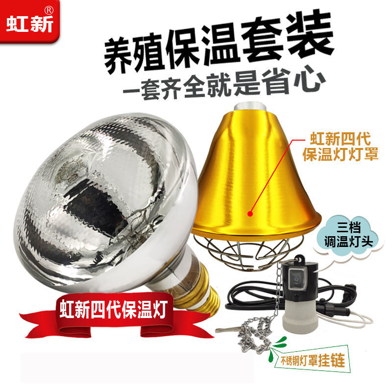 虹新保温灯套装加厚可调节温度养殖用保温灯罩防水阻燃畜牧取暖灯