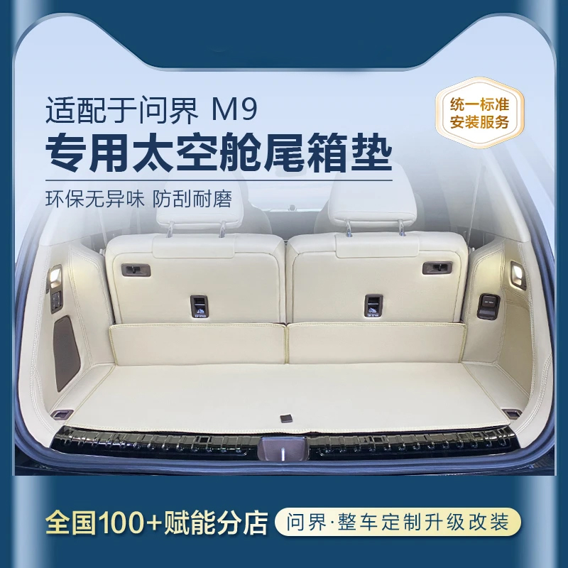 Aito问界M9后备箱垫m9专用全包围皮革尾箱垫内饰改装必备配件神器