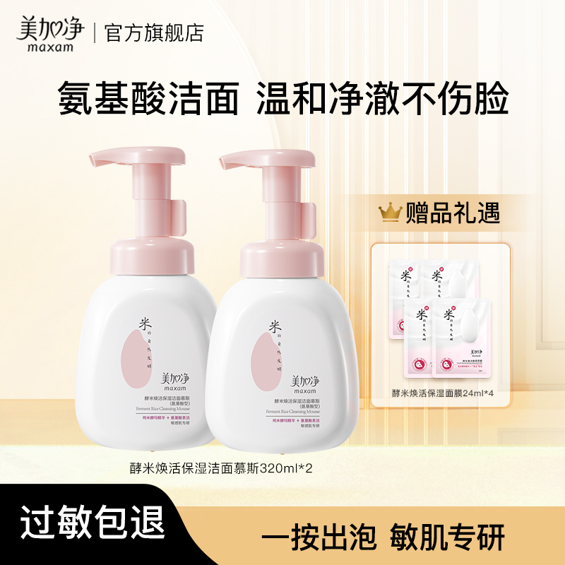 美加净泡沫洗面奶酵米焕活清洁补水氨基酸保湿不刺激洁面