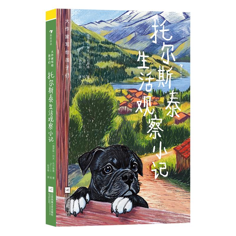 现货正版 大作家写给孩子们(第二级）：托尔斯泰生活观察小记 