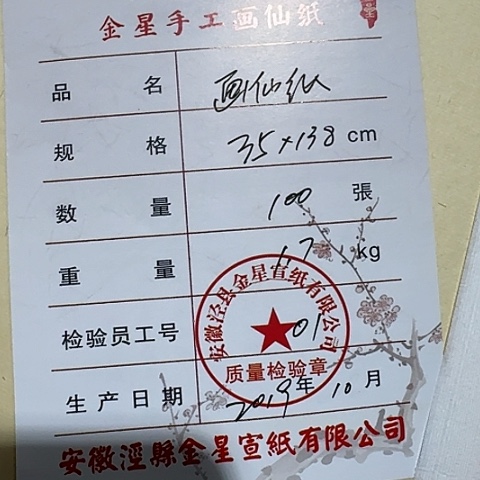 2019年金星纯手工四尺对开一刀100张