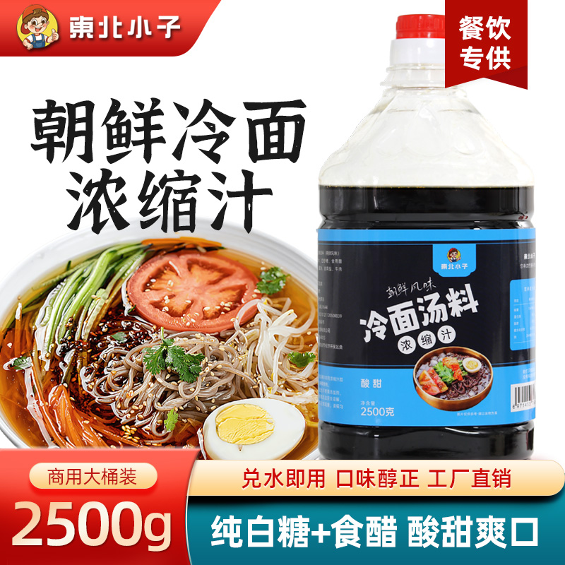 东北小子朝鲜族冷面凉菜商用版/家庭装韩式酸甜浓缩汤料 2500g/桶