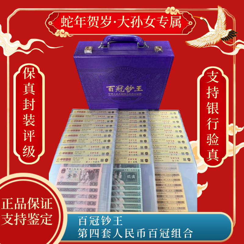 百冠钞王 第四套人民币百冠组合