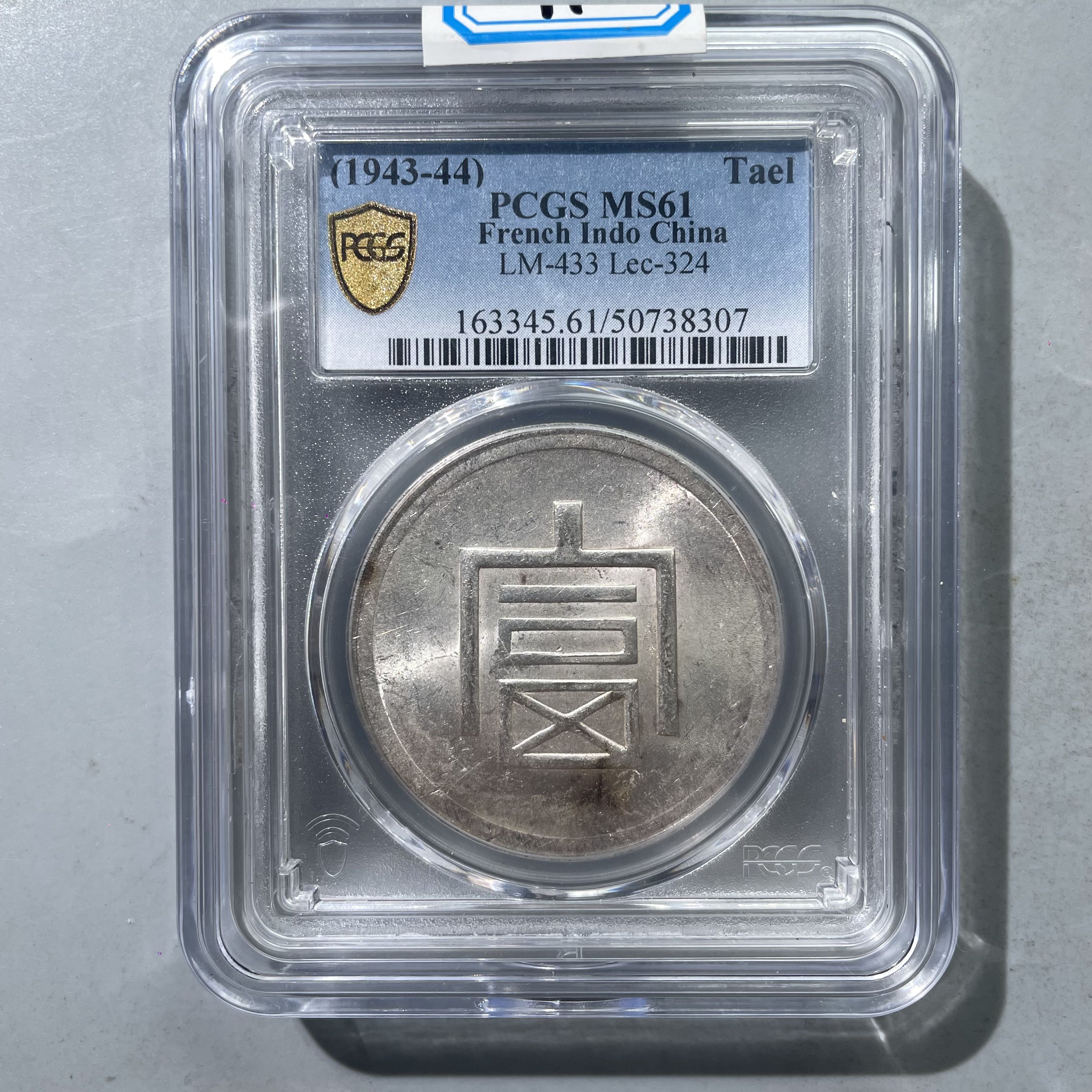 11.民国 正银一两 大富 PCGS·61分  大飞