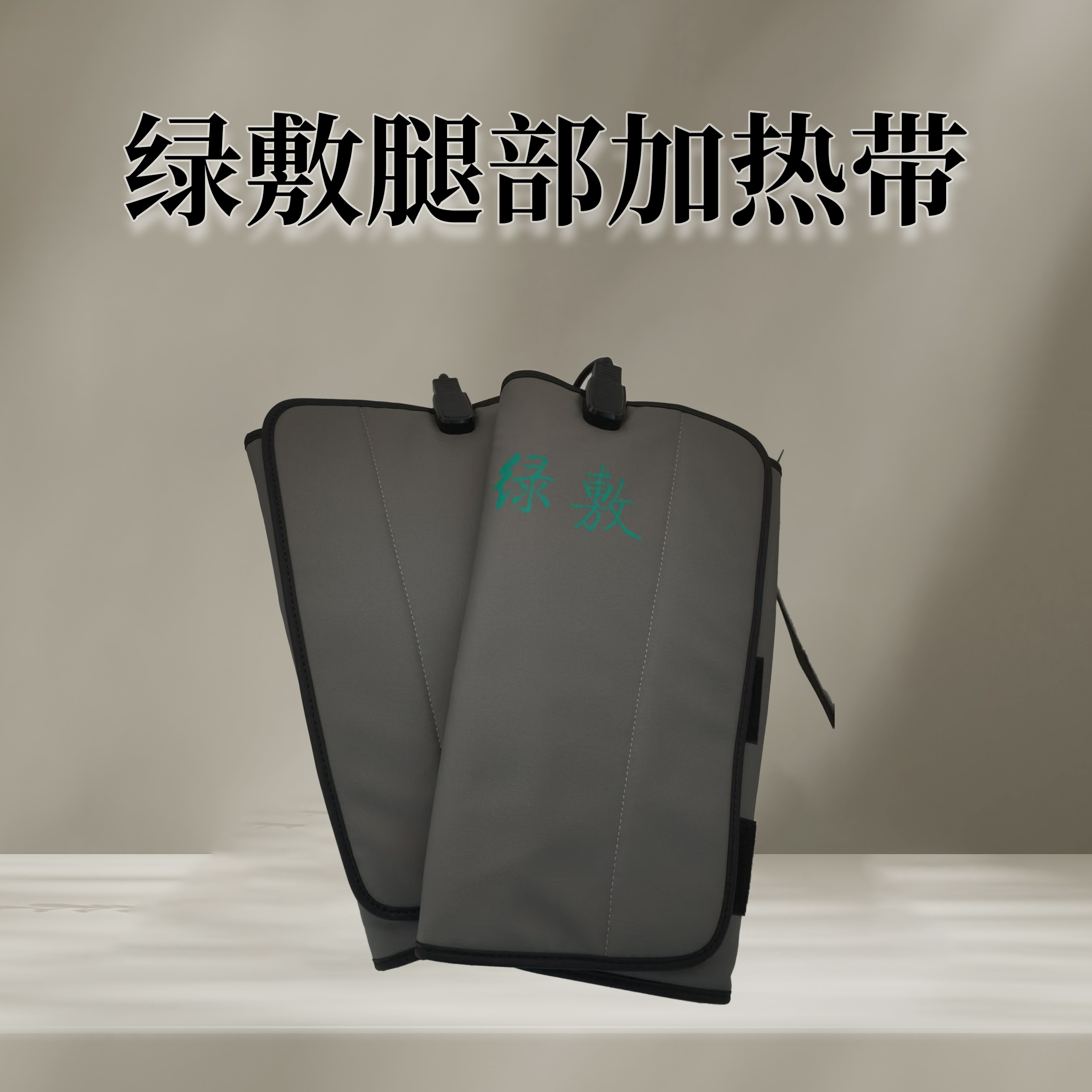 【姜先森】绿敷 腿部腰部加热带