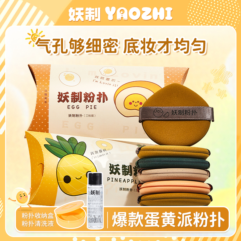 【送收纳盒】妖制蛋黄派粉扑气垫化妆推荐专用粉扑干湿两用软粉扑