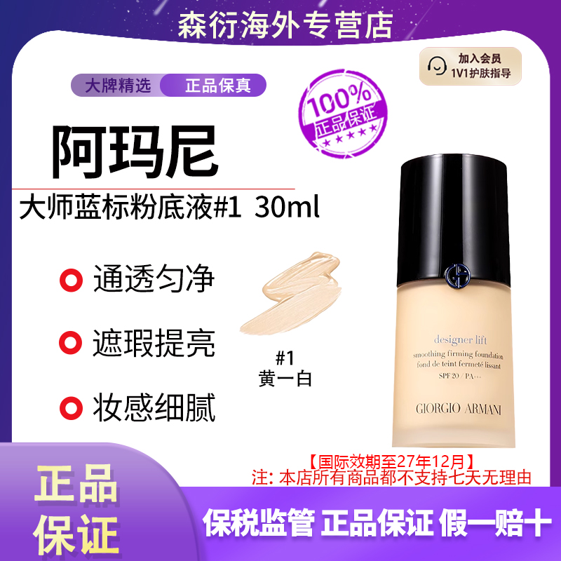 阿玛尼大师蓝标粉底液#1色号30ml遮瑕持妆细腻国际效期至27.12