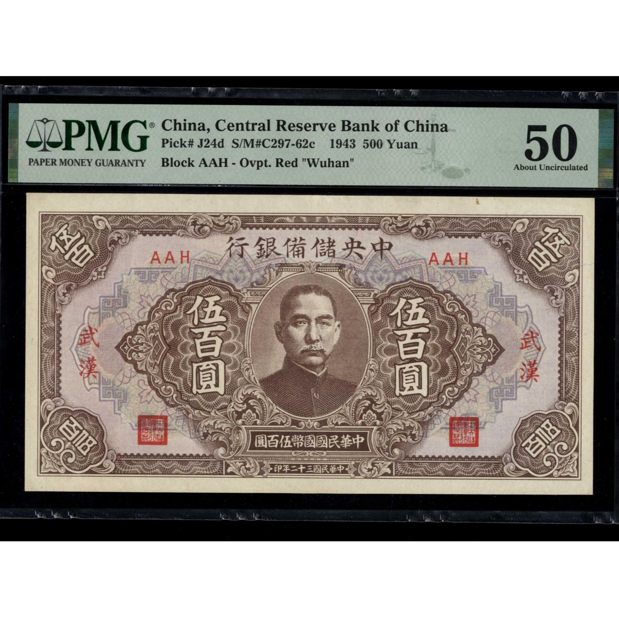 020号 民国三十二年中央储备银行伍佰圆 武汉地名 AAH PMG50