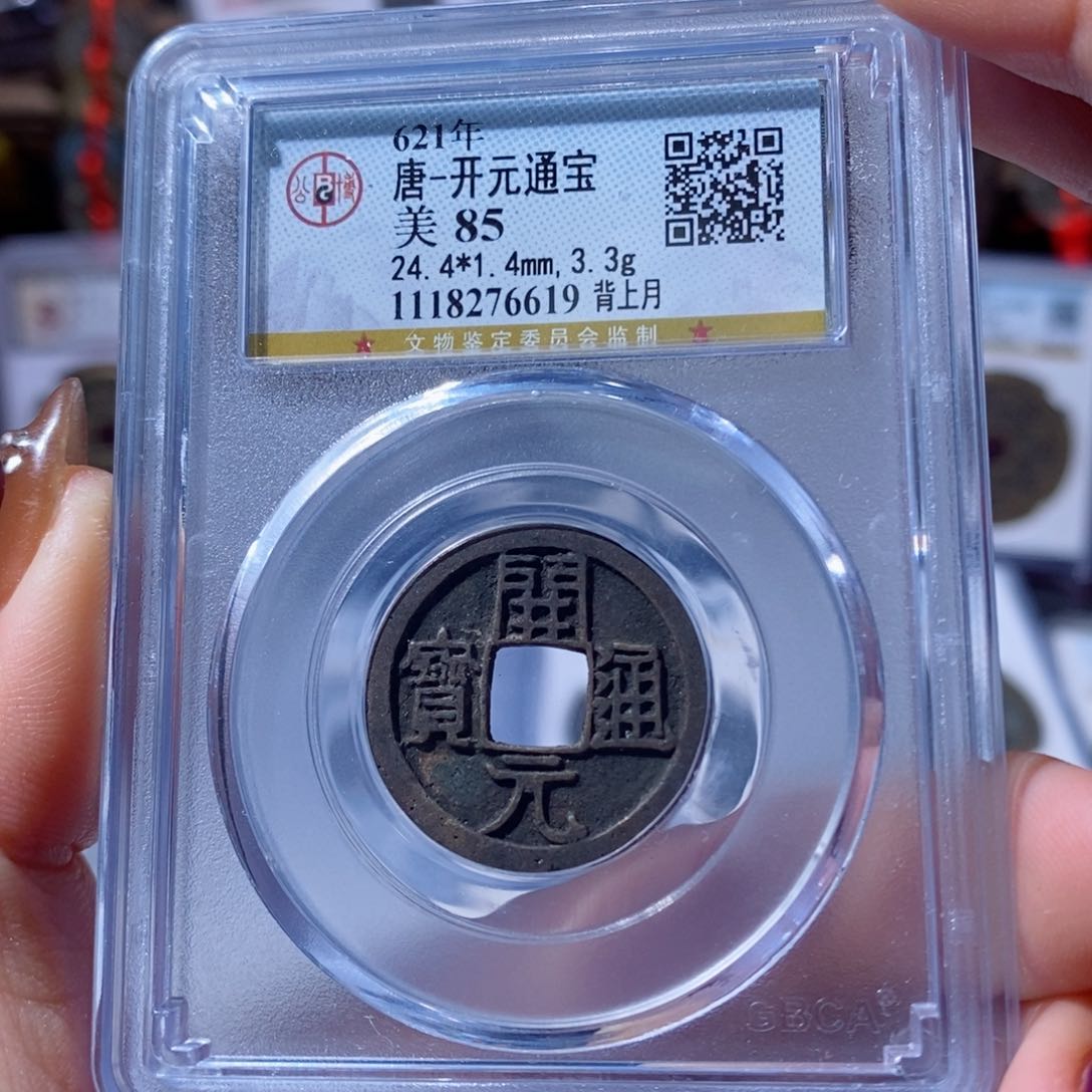 铜开元背上月。60。6619。Ｌ