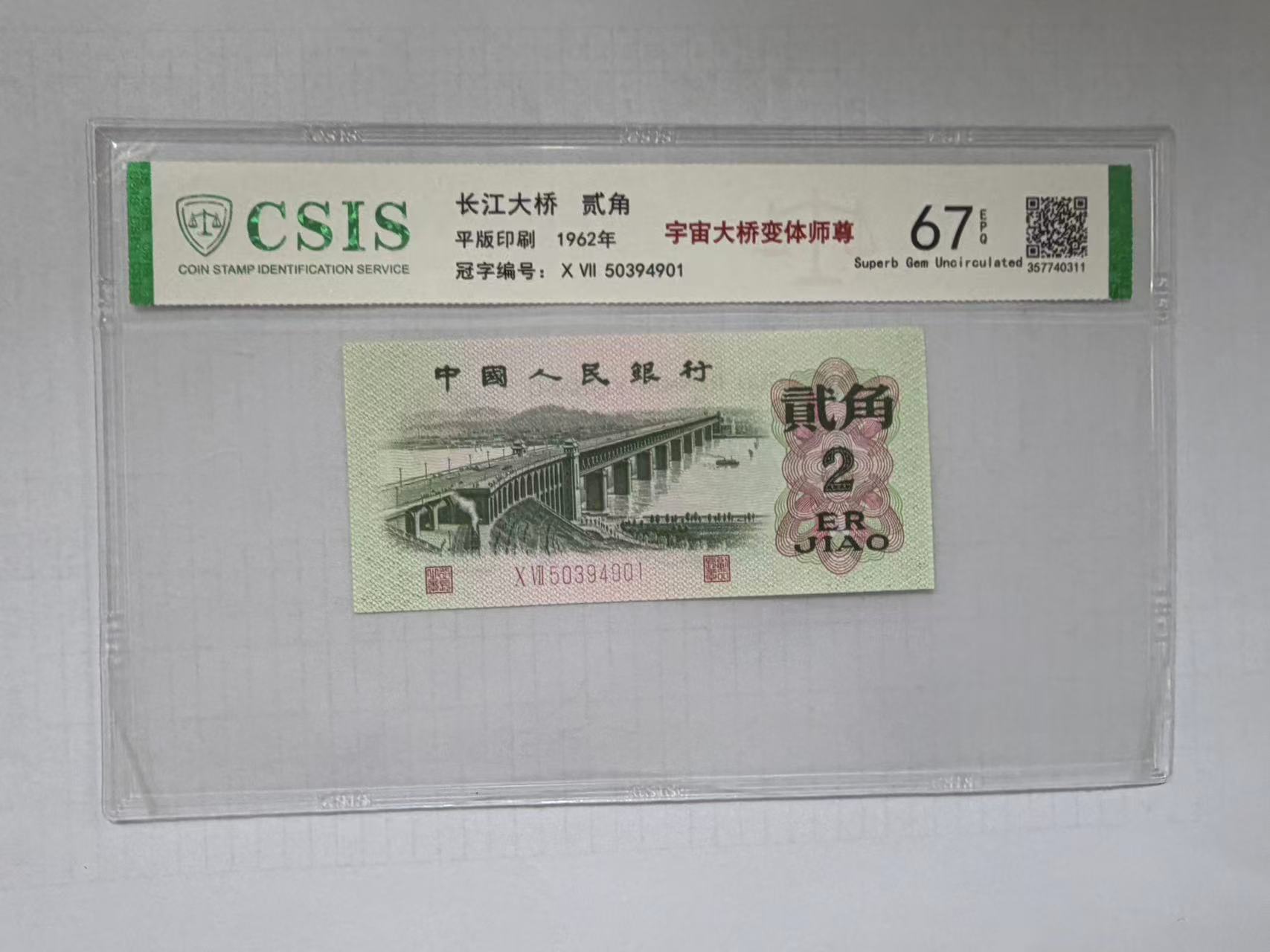 第三套人民币 大桥两角 宇宙大桥变体师尊（号码随机）