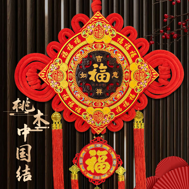 2026新款桃木中国结挂件电视墙客厅大号福字过年喜庆玄关春节装饰