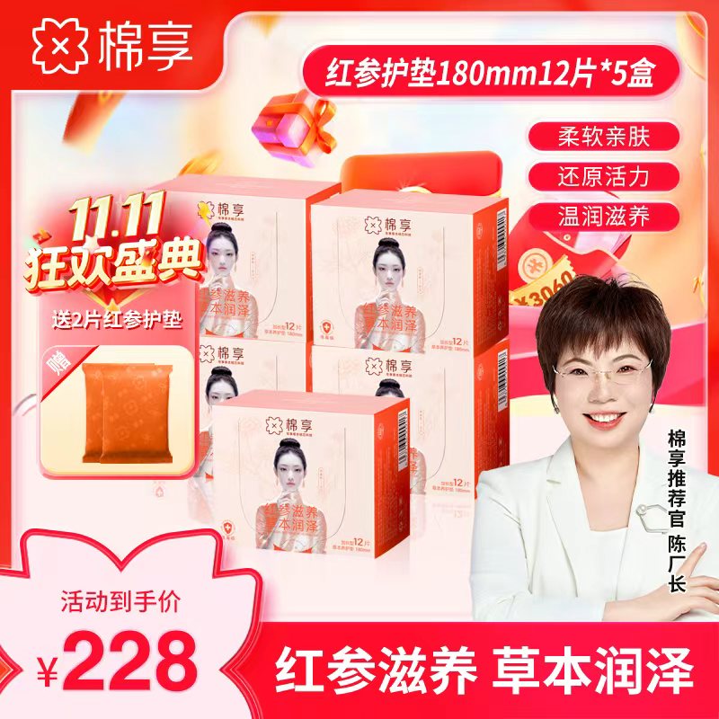 【红参滋养】棉享红参养护垫亲肤超薄透气滋养5盒一次性护理草本