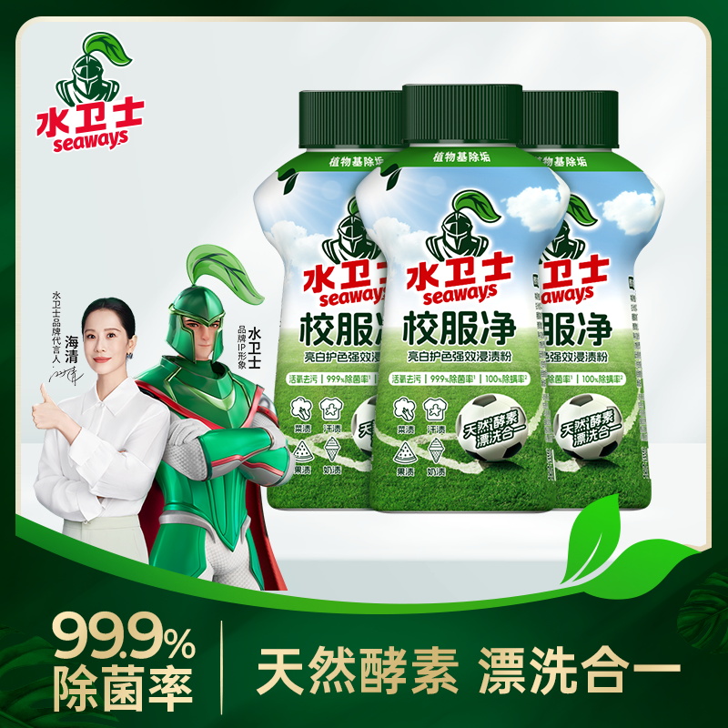 水卫士校服净学生衣物清洁剂活氧去渍去除汗渍果渍发黄污渍漂白