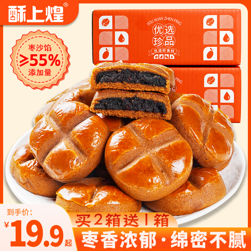【买2箱送1箱】酥上煌黄芪党参枣沙饼250g/箱枣沙馅料饱满健康好吃