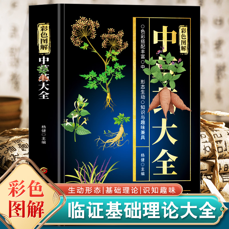 【正版】彩色图解中草药大全 中药材识别图鉴书籍
