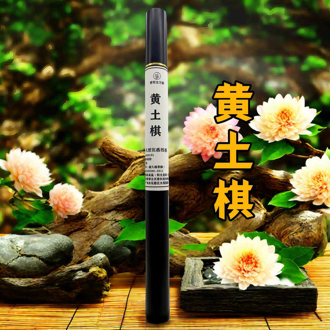 「广东黄土棋」线香家用室内室外天然静心香薰