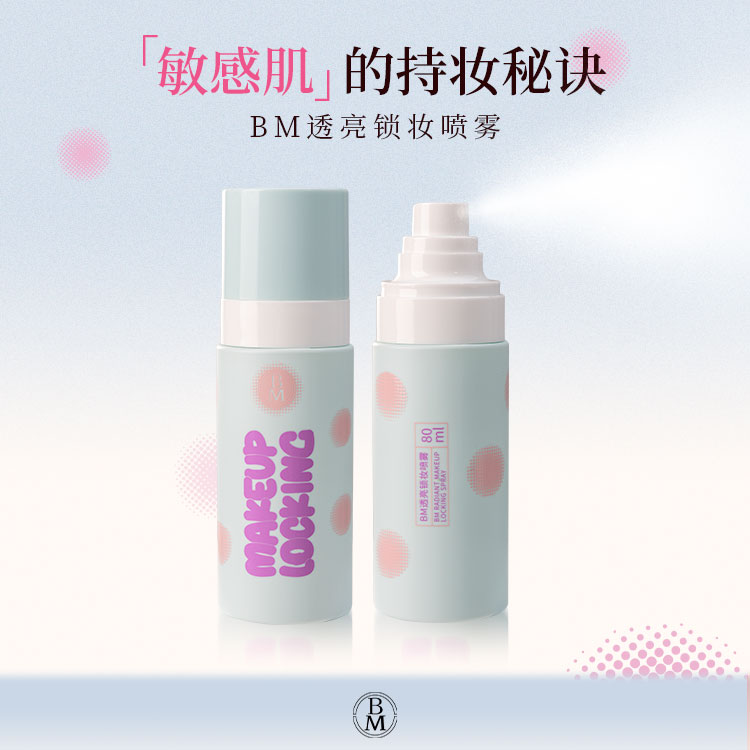 BM透亮锁妆定妆喷雾