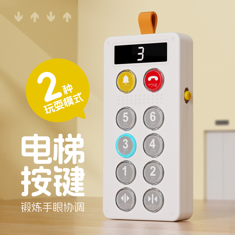 ingBaby/迎贝电梯按按乐儿童玩具按钮按键模拟早教宝宝思维认知