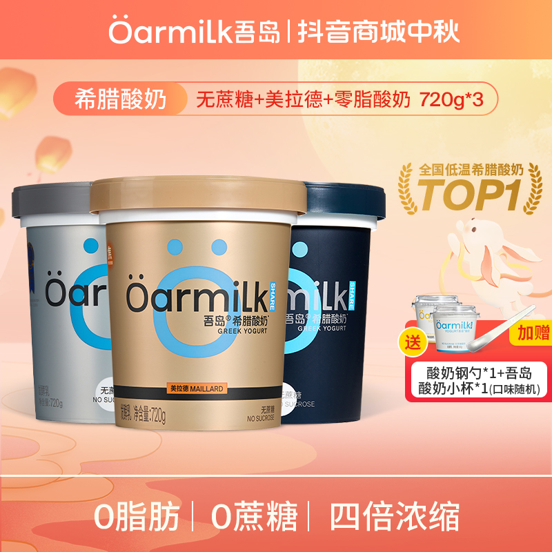 Oarmilk吾岛0脂0蔗糖美拉德希腊酸奶健身代餐低温酸奶中秋好礼NT