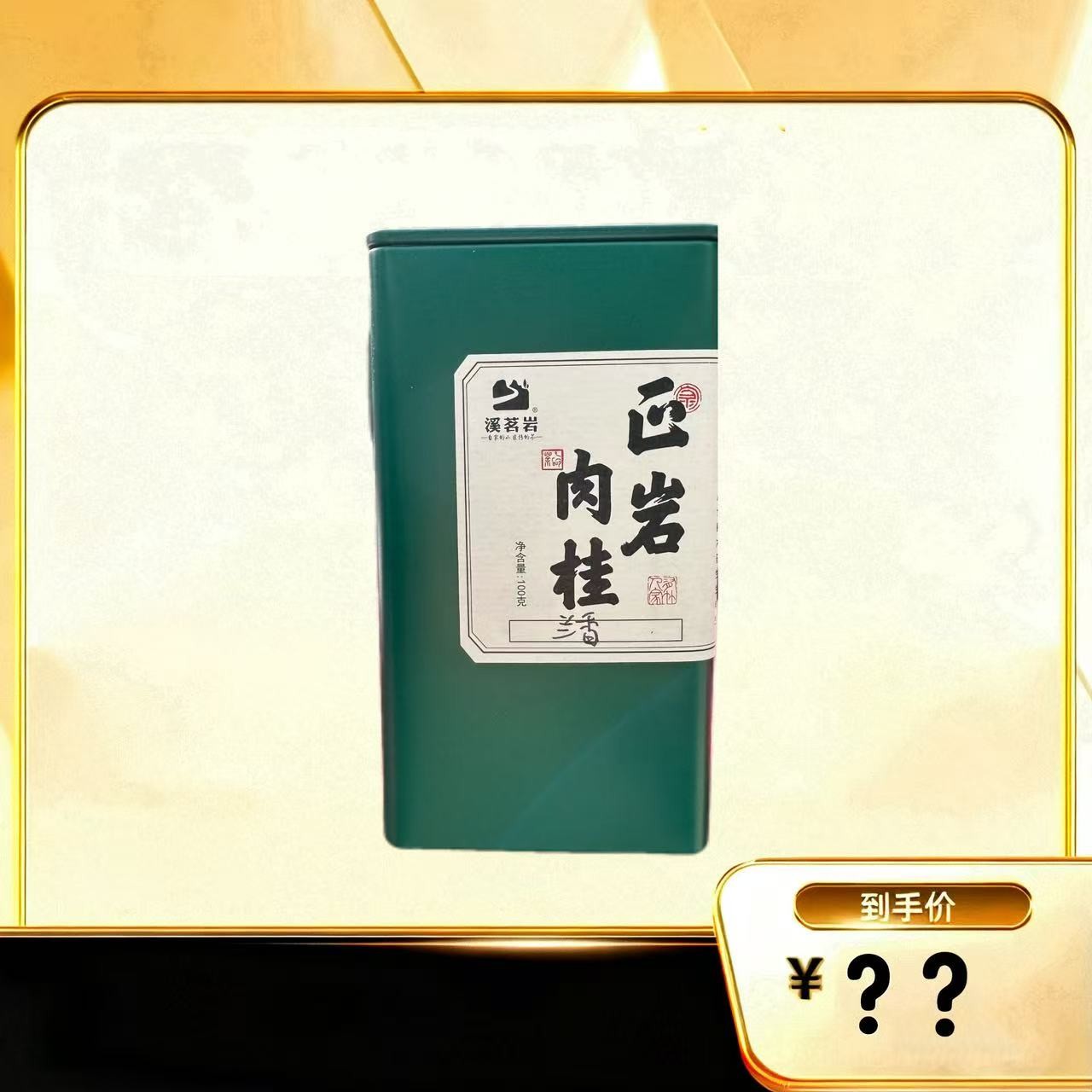 【肉桂】 武夷岩茶乌龙茶 茶农3号