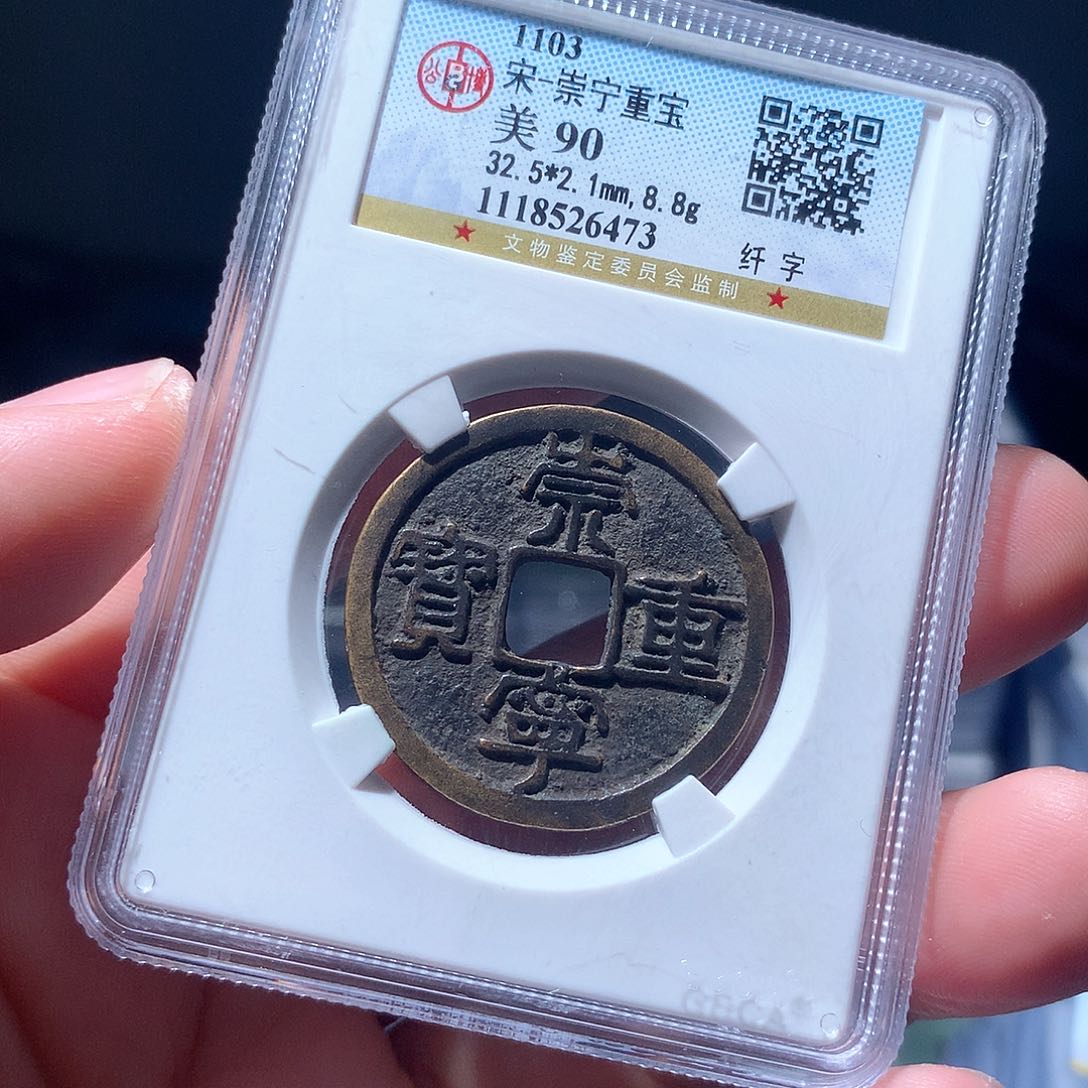 金属QY。崇宁重宝90分6473