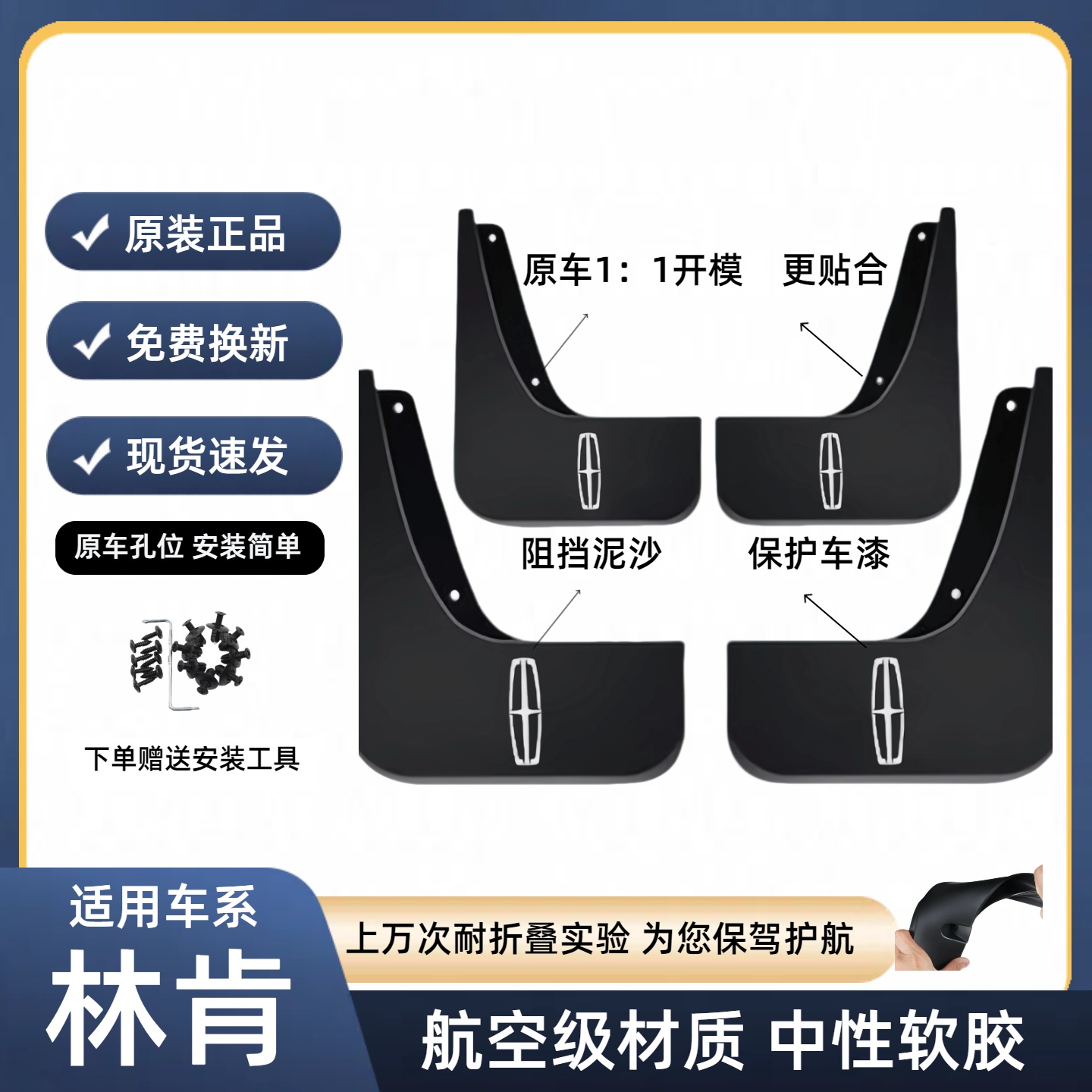 【林肯】全系汽车原装挡泥板适用航海员/林肯Z/冒险家/飞行家/等