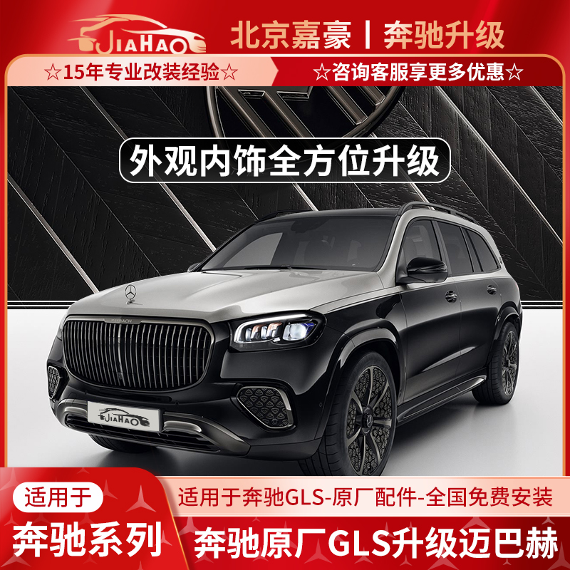 奔驰GLS升级迈巴赫外观内饰七座改四座真皮包覆轮毂极夜套件改装