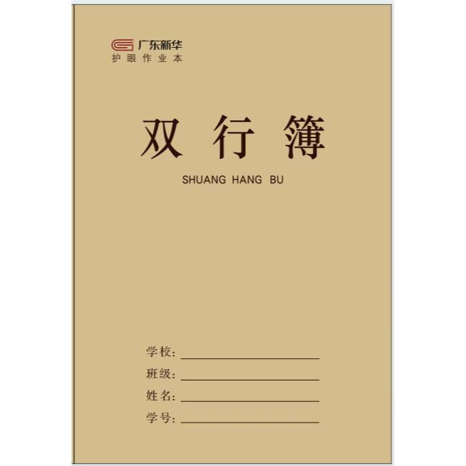 广东新华护眼抑菌作业本（双行簿）薄牛皮纸适合中小学生
