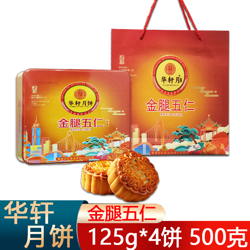 【月饼清仓买一送一】香港华轩饼家金腿五仁500克传统广式月饼礼盒