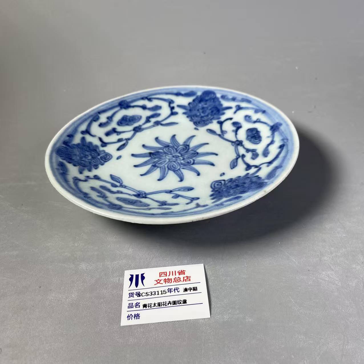 SCS33115清中期青花太阳花卉图纹盘