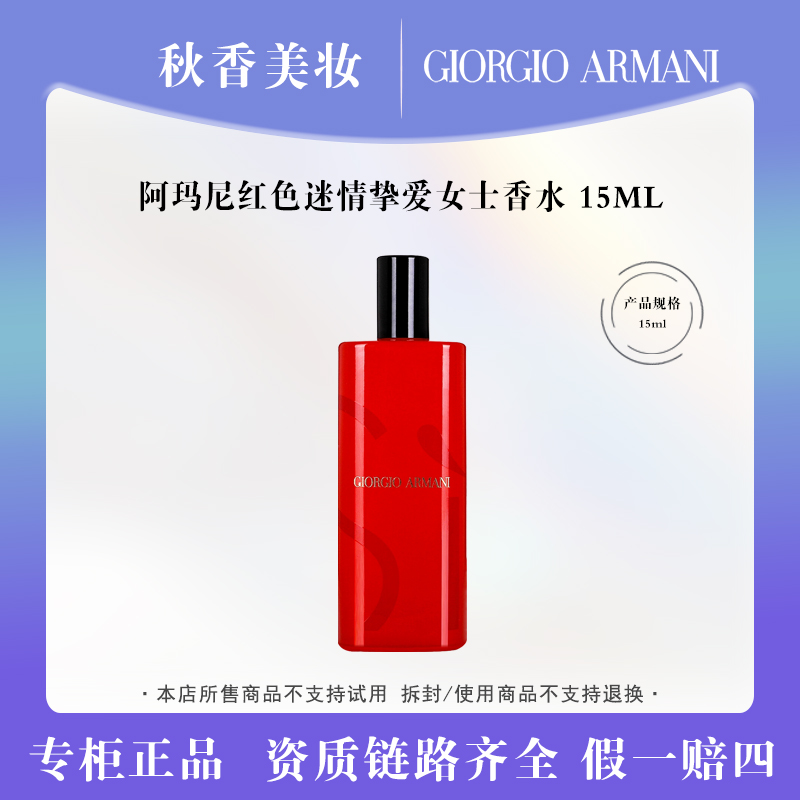 ARMANI/阿玛尼迷情红挚爱15ml 花果香调