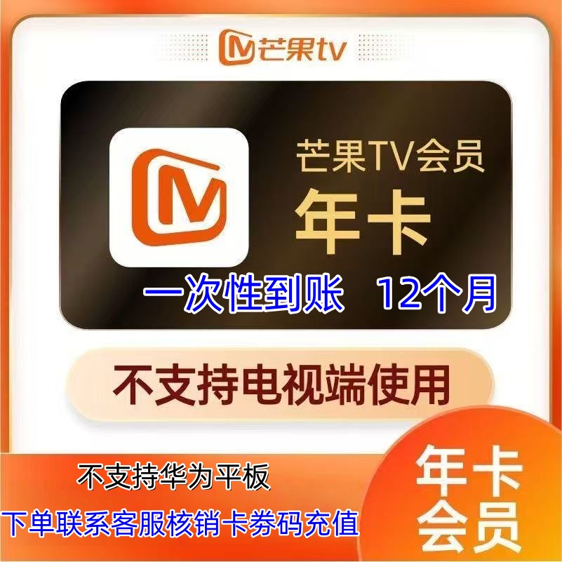 芒果tv视频会员年卡 芒果vip12个月 一次性到账 不支持电视端