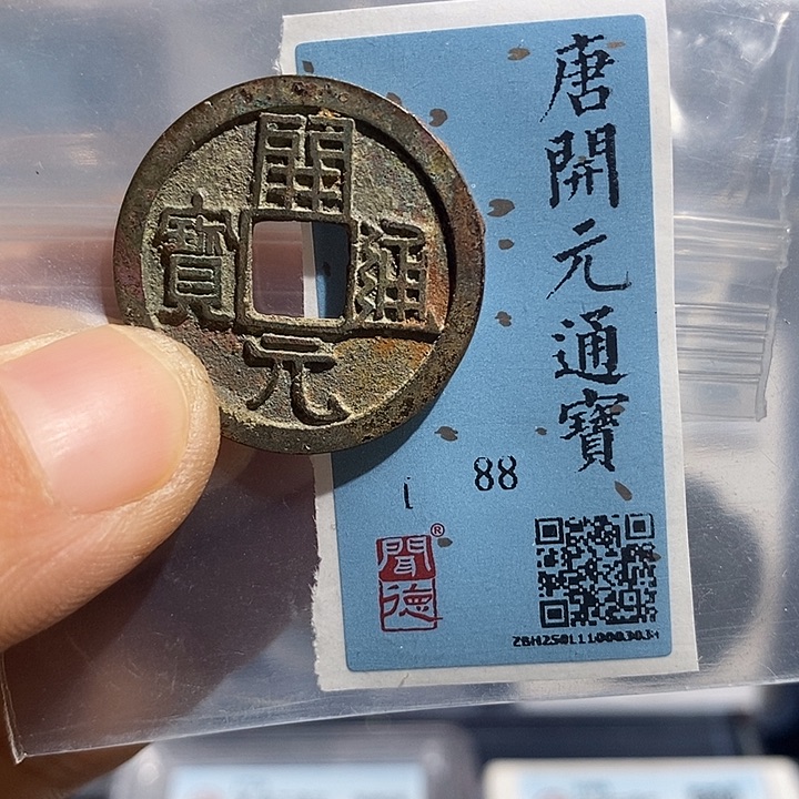 铜二妹开元通宝一枚评级
