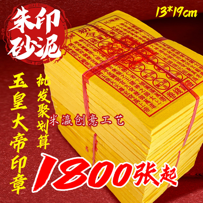 手工印制玉皇通宝钱黄纸祈福拜拜用品砂朱拜神祭祖烧纸万贯钱