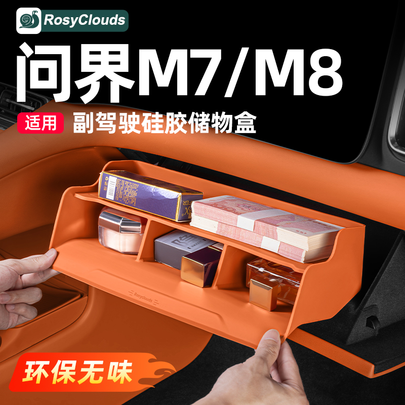 适用问界M7M8副驾驶储物盒中控硅胶车内装饰用品实用配件升级改装